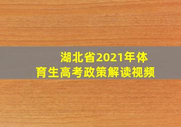 湖北省2021年体育生高考政策解读视频