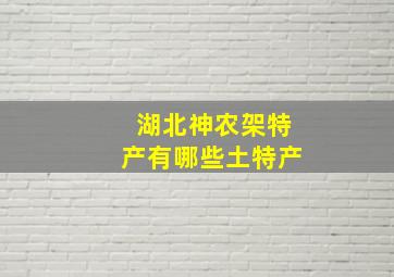 湖北神农架特产有哪些土特产