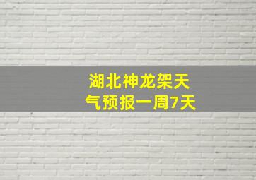 湖北神龙架天气预报一周7天