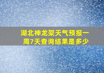 湖北神龙架天气预报一周7天查询结果是多少