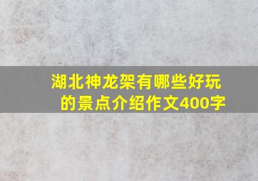 湖北神龙架有哪些好玩的景点介绍作文400字