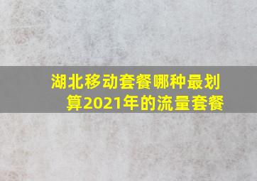 湖北移动套餐哪种最划算2021年的流量套餐