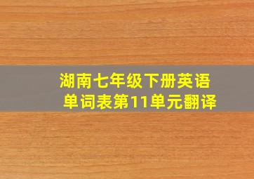 湖南七年级下册英语单词表第11单元翻译