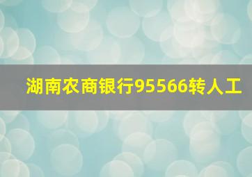 湖南农商银行95566转人工