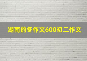 湖南的冬作文600初二作文