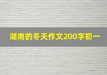 湖南的冬天作文200字初一