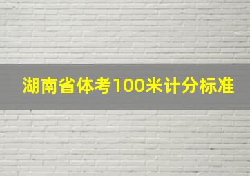 湖南省体考100米计分标准