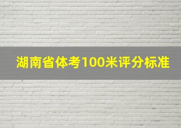 湖南省体考100米评分标准