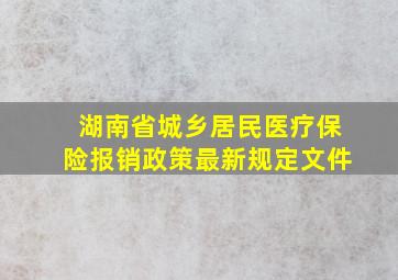 湖南省城乡居民医疗保险报销政策最新规定文件