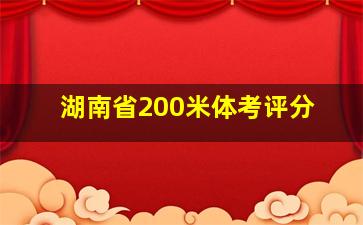 湖南省200米体考评分