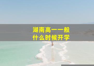 湖南高一一般什么时候开学