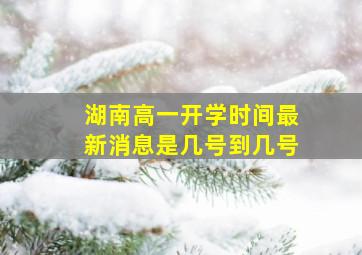 湖南高一开学时间最新消息是几号到几号