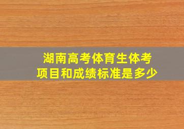 湖南高考体育生体考项目和成绩标准是多少