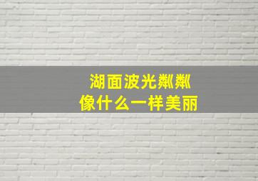 湖面波光粼粼像什么一样美丽