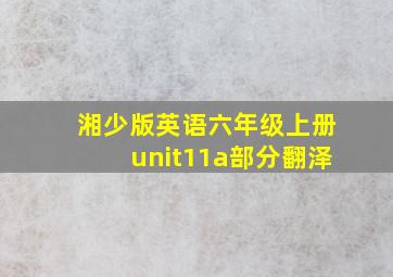 湘少版英语六年级上册unit11a部分翻泽