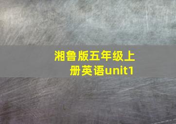 湘鲁版五年级上册英语unit1