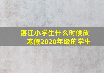 湛江小学生什么时候放寒假2020年级的学生