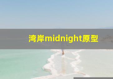 湾岸midnight原型