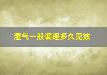 湿气一般调理多久见效