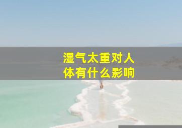 湿气太重对人体有什么影响