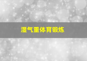 湿气重体育锻炼