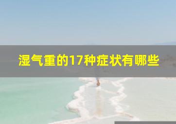 湿气重的17种症状有哪些