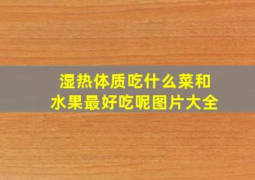 湿热体质吃什么菜和水果最好吃呢图片大全