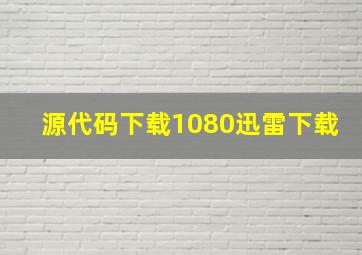 源代码下载1080迅雷下载