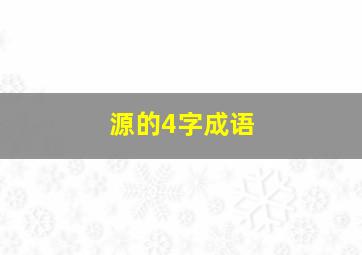 源的4字成语