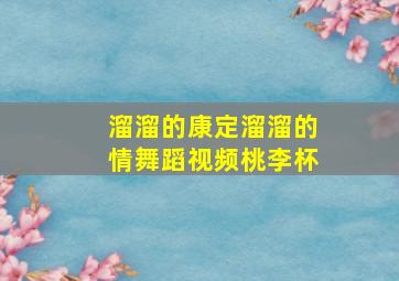 溜溜的康定溜溜的情舞蹈视频桃李杯