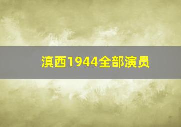 滇西1944全部演员