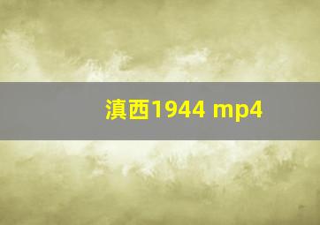 滇西1944 mp4