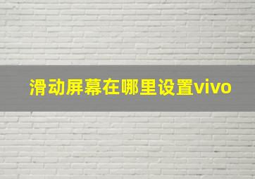 滑动屏幕在哪里设置vivo