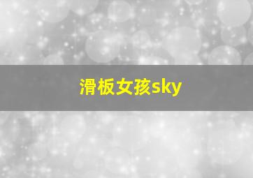 滑板女孩sky