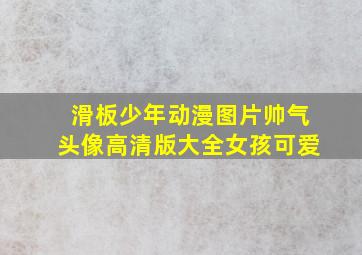 滑板少年动漫图片帅气头像高清版大全女孩可爱