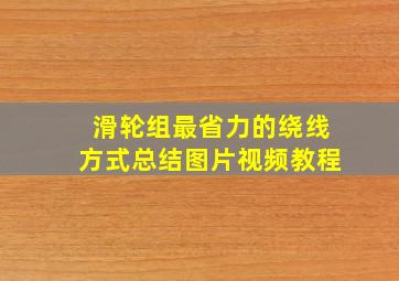 滑轮组最省力的绕线方式总结图片视频教程