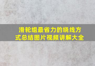 滑轮组最省力的绕线方式总结图片视频讲解大全