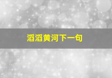 滔滔黄河下一句