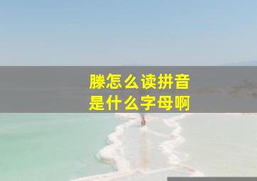 滕怎么读拼音是什么字母啊