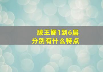 滕王阁1到6层分别有什么特点