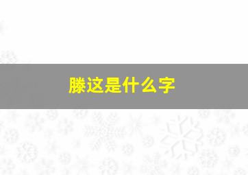 滕这是什么字