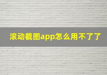 滚动截图app怎么用不了了