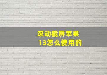 滚动截屏苹果13怎么使用的