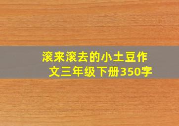 滚来滚去的小土豆作文三年级下册350字