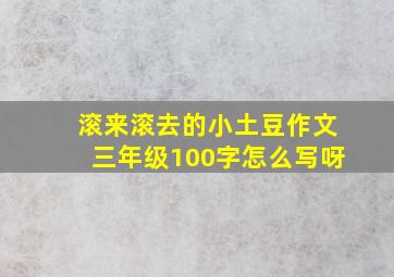 滚来滚去的小土豆作文三年级100字怎么写呀