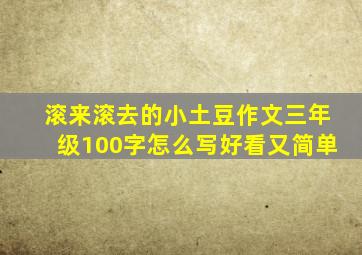 滚来滚去的小土豆作文三年级100字怎么写好看又简单