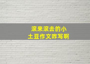 滚来滚去的小土豆作文咋写啊