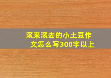 滚来滚去的小土豆作文怎么写300字以上