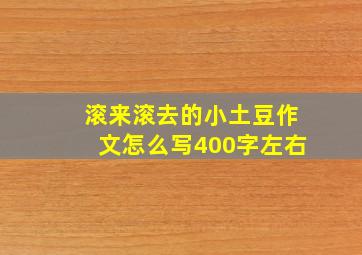 滚来滚去的小土豆作文怎么写400字左右