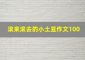 滚来滚去的小土豆作文100